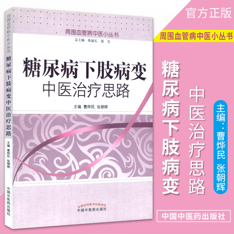 糖尿病下肢病变中医治疗思路 周围血管病中医小丛书 曹烨民等编 中国中医药出版社