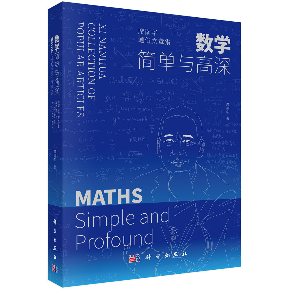 正版书籍 数学——简单与高深——席南华通俗文章集 席南华 科学出版社 9787030767912