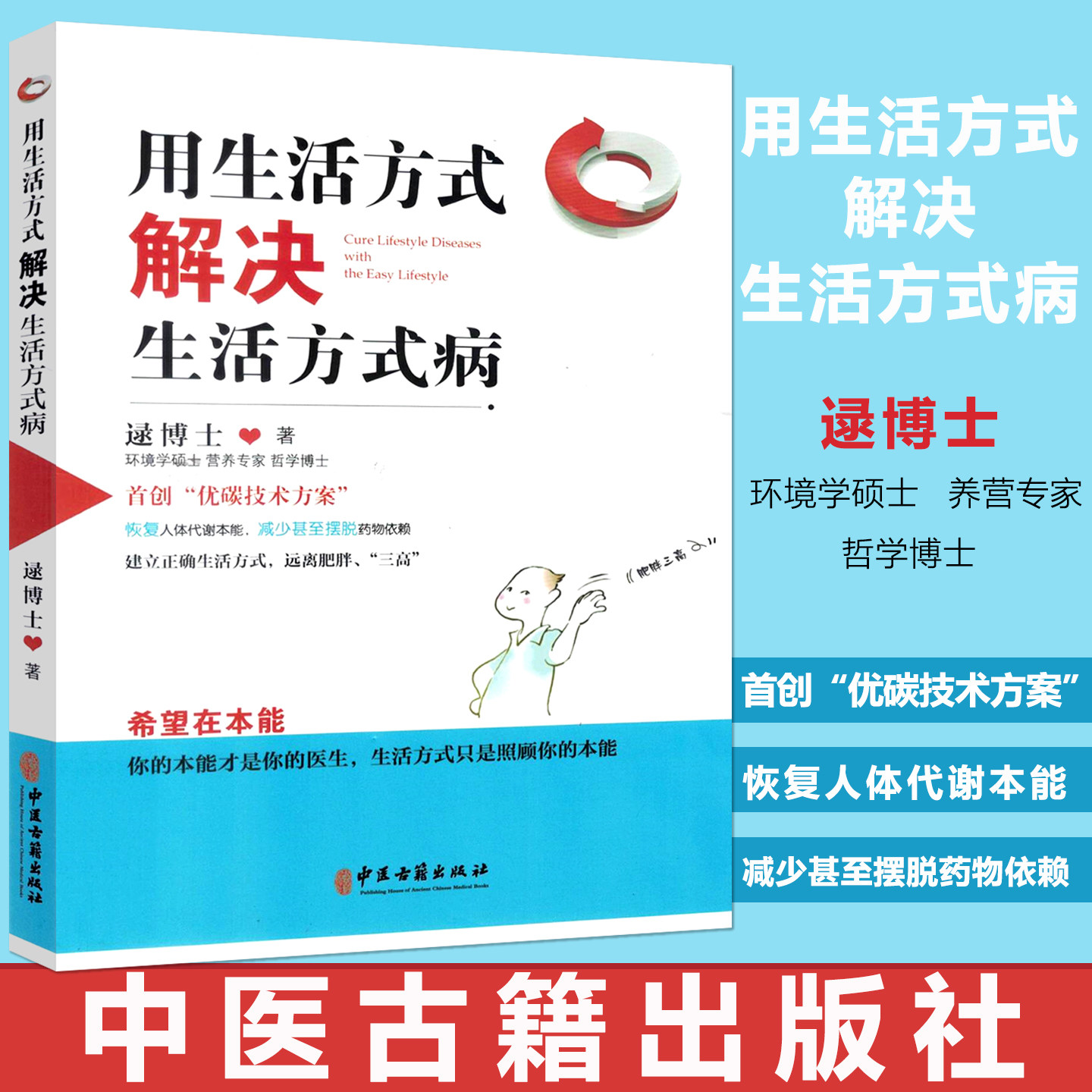 用生活方式解决生活方式病 逯博士著 生活方式与个人健康 常见疾病三高肥胖症 运动营养均衡家庭医生 中医古籍出版社9787515207285