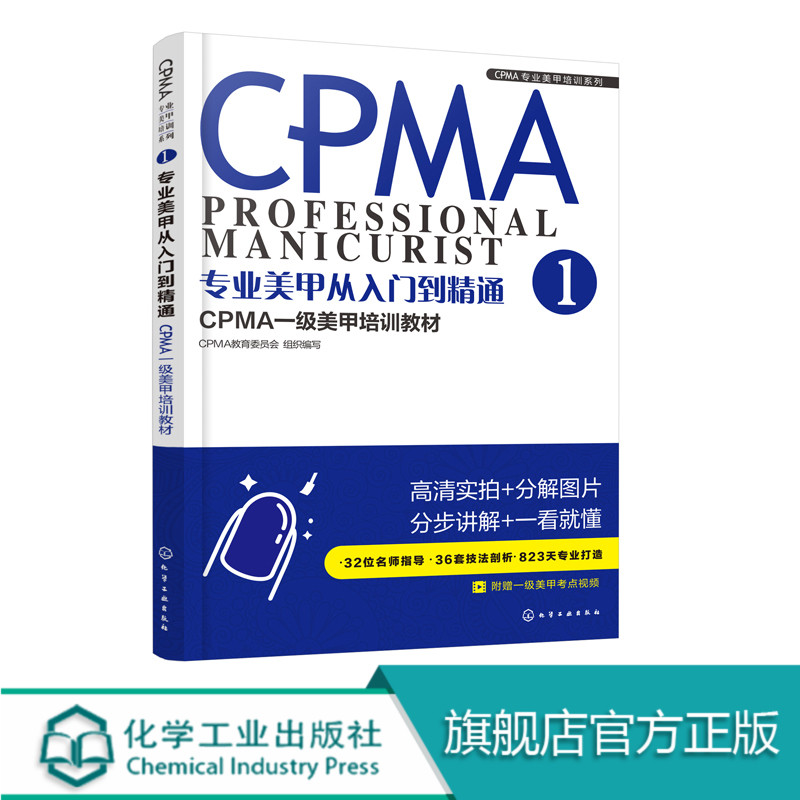 现货 专业美甲从入门到精通 CPMA一级美甲培训教材  美甲书籍美甲师教程 CPMA认证美甲一级考试学习资料 化学工业出版社