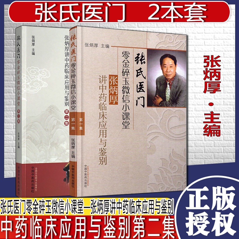全套两本 张氏医门零金碎玉微信小课堂—张炳厚讲中药临床应用与鉴别+中药临床应用与鉴别第二集 中国中医药出版社