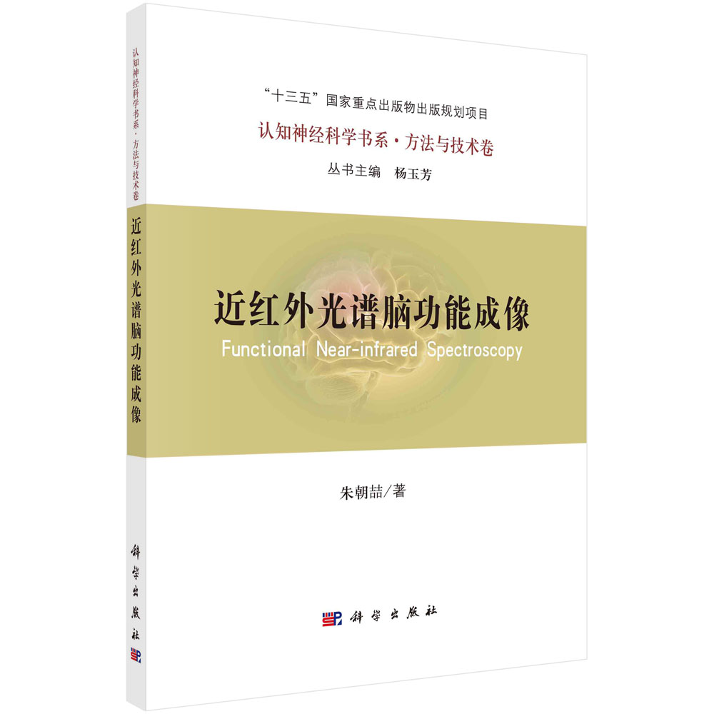近红外光谱脑功能成像 认知神经科学书系.方法与技术卷十三五国家重点出版物出版规划项目朱朝喆科学出版社9787030678492