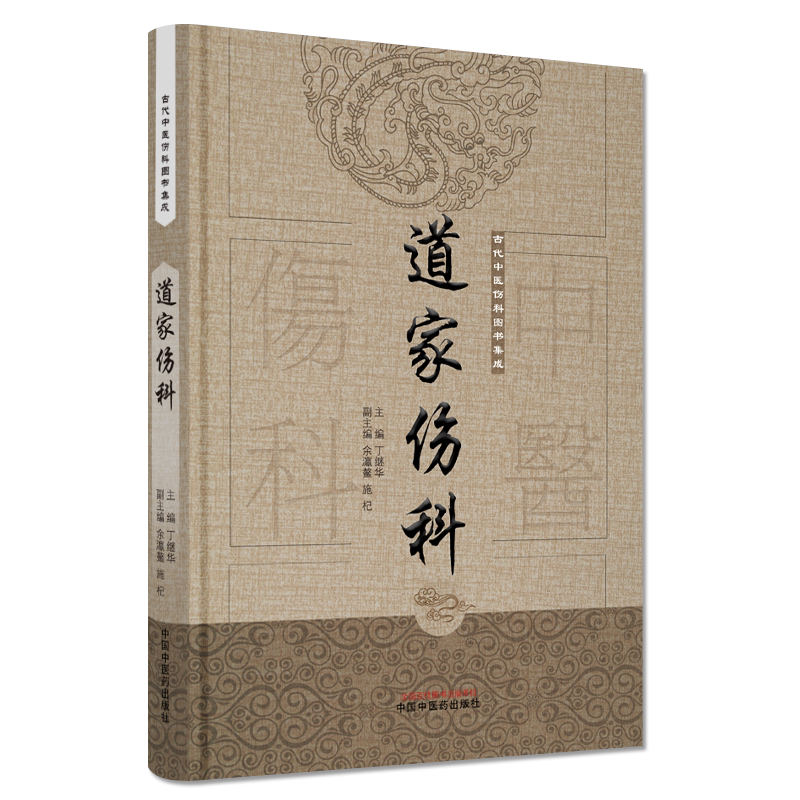 正版书籍 道家伤科 古代中医伤科图书集成 中医伤科 丁继华 主编 9787513239677 中国中医药出版社