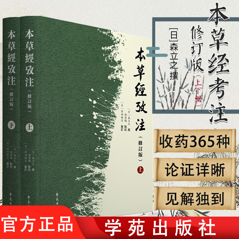本草经考注 修订版 上下册  日 森立之 撰 郭秀梅 点校 冈田研吉 审订 中医学基础 医学用书 书籍 学苑出版社 9787507758559