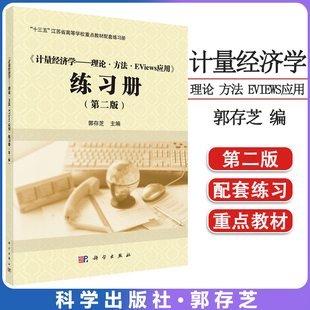 《计量经济学——理论 方法 Eviews应用》练习册 第二版 “十三五”江苏省高等学校重点教材配套练习册9787030706829