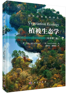 植被生态学 原著第2二版  国外经典教材译丛 9787030517616 科学出版社 （荷）Eddy van der maarel等编；杨明玉，欧晓昆译