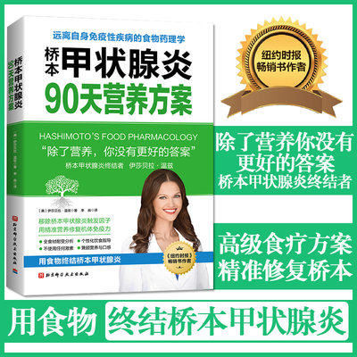 桥本甲状腺炎90天营养方案 针对桥本甲状腺炎患者的营养学知识 伊莎贝拉 温兹著 北京科学技术出版社 9787571411930