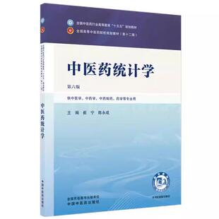 中医药统计学 崔宁 陈永成 主编（第六版）全国中医药行业高等教育十五五规划教材第十二版书 中国中医药出版社9787524700241