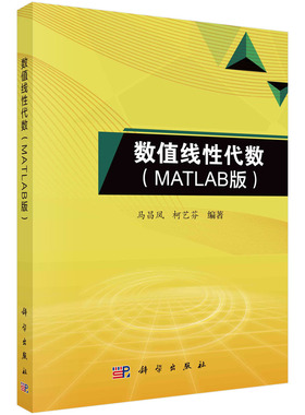 正版书籍 数值线性代数：MATLAB版 马昌凤 柯艺芬 编 计算机辅助设计和工程（新）大中专 科学出版社 9787030758088