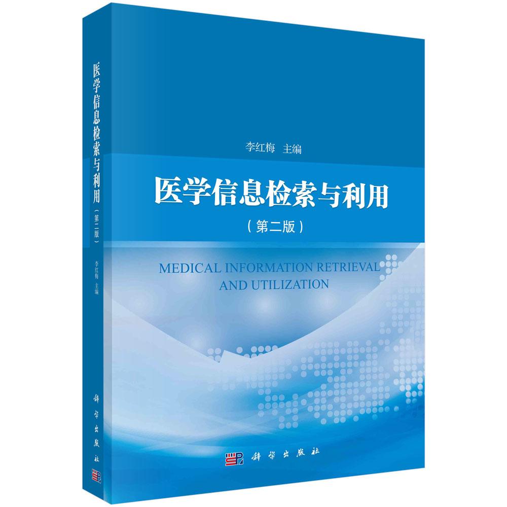 医学信息检索与利用（第二版）