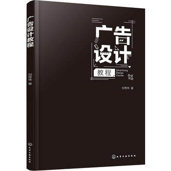 广告设计教程 刘秀伟 化学工业出版社9787122288639