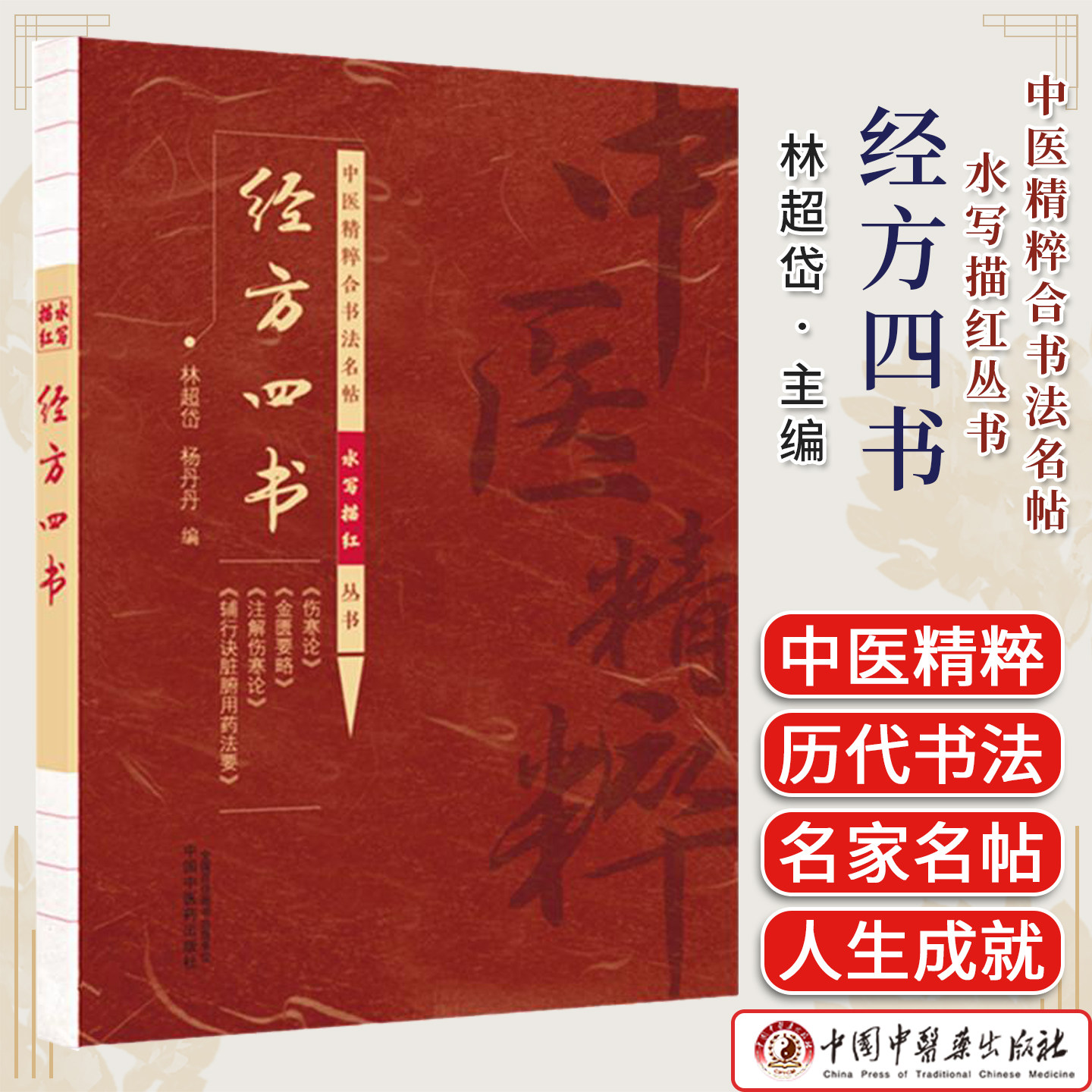 经方四书(中医精粹合书法名帖水写描红丛书)林超岱 杨丹丹 伤寒论 金匮要略 注解伤寒论 辅行诀脏腑用药法要 中国中医药出版社
