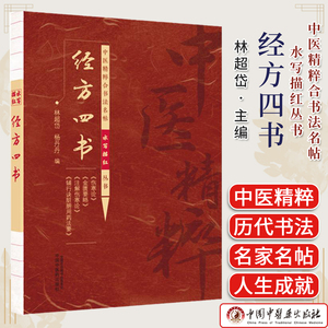 经方四书（中医精粹合书法名帖水写描红丛书）林超岱 杨丹丹 伤寒论 金匮要略 注解伤寒论 辅行诀脏腑用药法要 中国中医药出版社