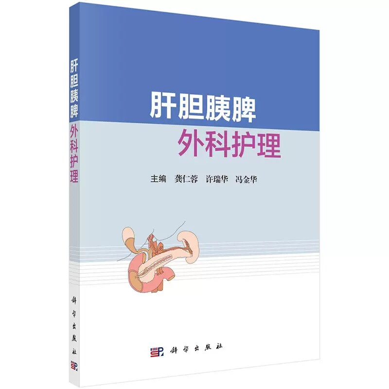 肝胆胰脾外科护理 龚仁蓉 许瑞华 冯金华 科学出版社 9787030731579
