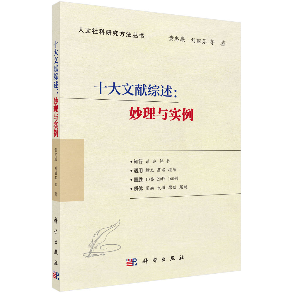 十大文献综述:妙理与实例 科学出版社 9787030699077