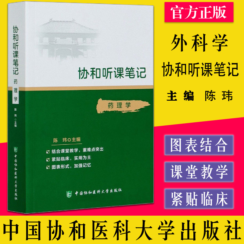 协和听课笔记 药理学 医学院校教学参考资料 陈玮 临床药理学中国协和医科大学出版社9787567915459