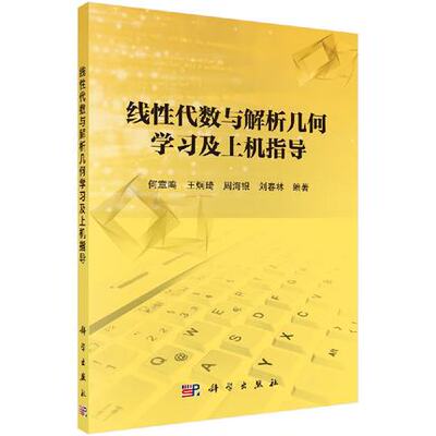 线性代数与解析几何学习及上机指导 何章鸣 等主编 科学出版社 9787030545329