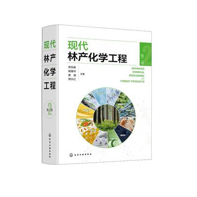 现代林产化学工程（第二卷）