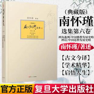 正版书籍 南怀瑾选集 (第6卷) 精装典藏版-禅海蠡测.禅话.中国佛教道教发展史略 南怀瑾著述 古代哲学书目