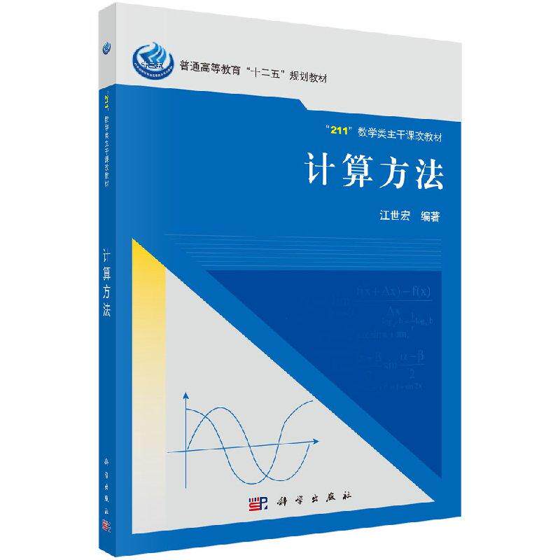 计算方法 江世宏 9787030406804