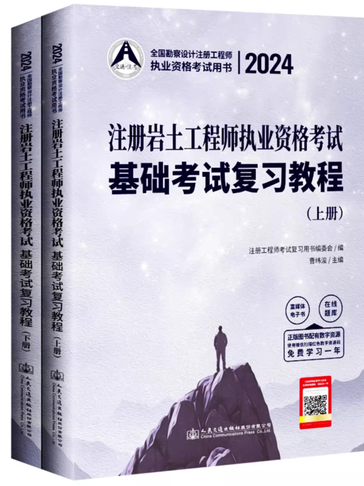 2024年版注册岩土工程师基础考试教材基础考试复习教程 岩土工程师基础考试教程教材曹纬浚主编 人民交通出版社旗舰店官方旗舰店