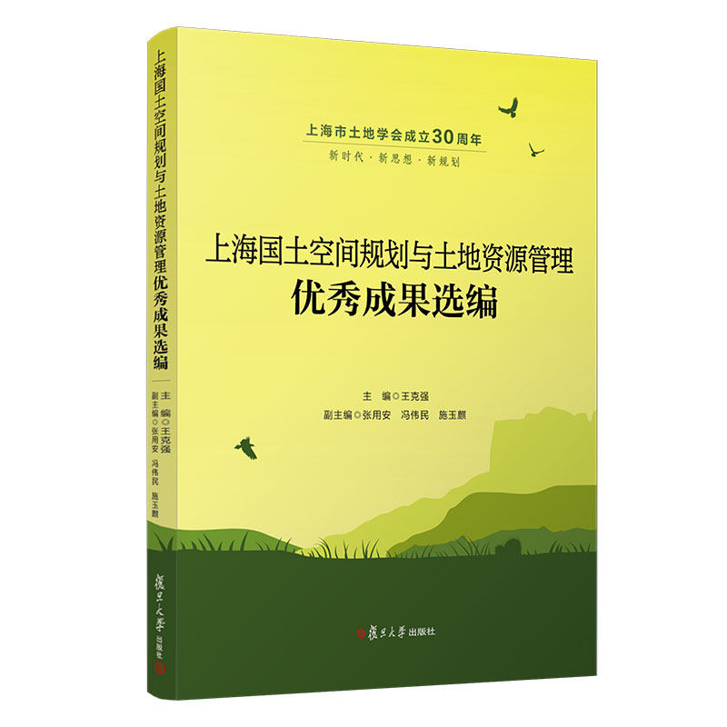 上海国土空间规划与土地资源管理优秀成果选编 王克强 编 文学作品集专业科技 9787309147704 复旦大学出版社