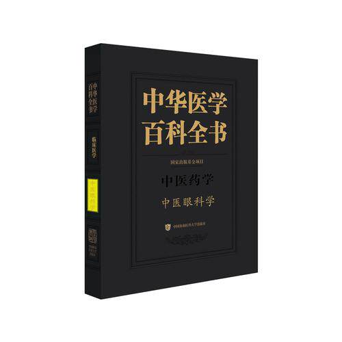 中医眼科学 中华医学百科全书 廖品正 中医眼病临床表现诊断辨证治疗与预防中医眼科医师研究生参考书籍