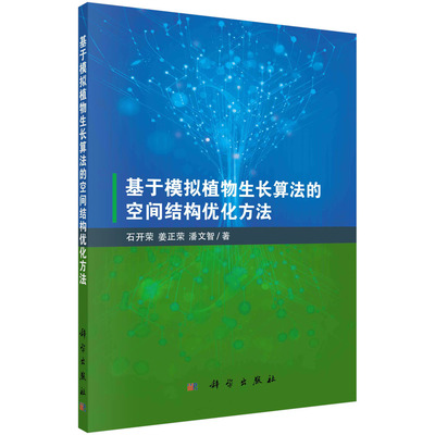 基于模拟植物生长算法的空间结构优化方法 石开荣 姜正荣 潘文智 结构优化数学模型分析模拟植物生长算法特点改进模拟植物生长算法