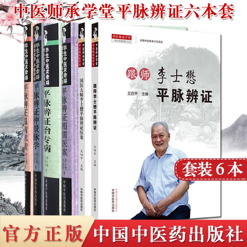 6本 跟师李士懋平脉辨证+国医大师李士懋平脉辨证医案+平脉辨证温病求索+仲景脉学+治专病+相濡医案中国中医药出版社