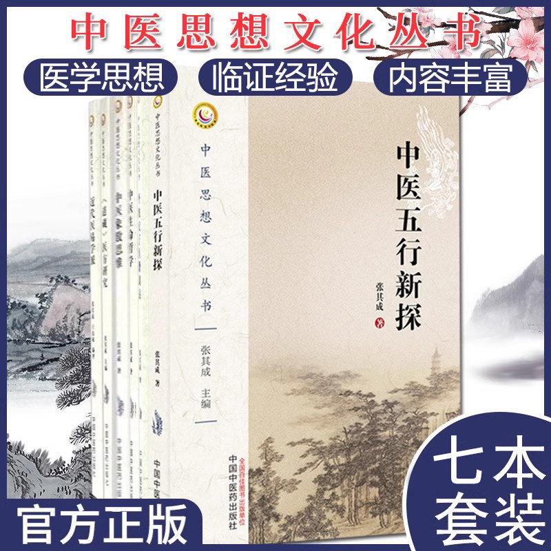 7本中医思想文化丛书张其成《道藏》医方研究 丹波父子医籍训话 近代医易学派 中医生命哲学 象数思维 中医阴阳新论 中医五行新探