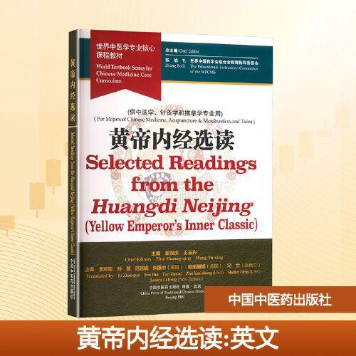 黄帝内经选读 世界中医学专业核心课程教材 翟双庆 王玉兴 中医基本名词术语中英对照国际标准翻译出版9787513294997中国中医药