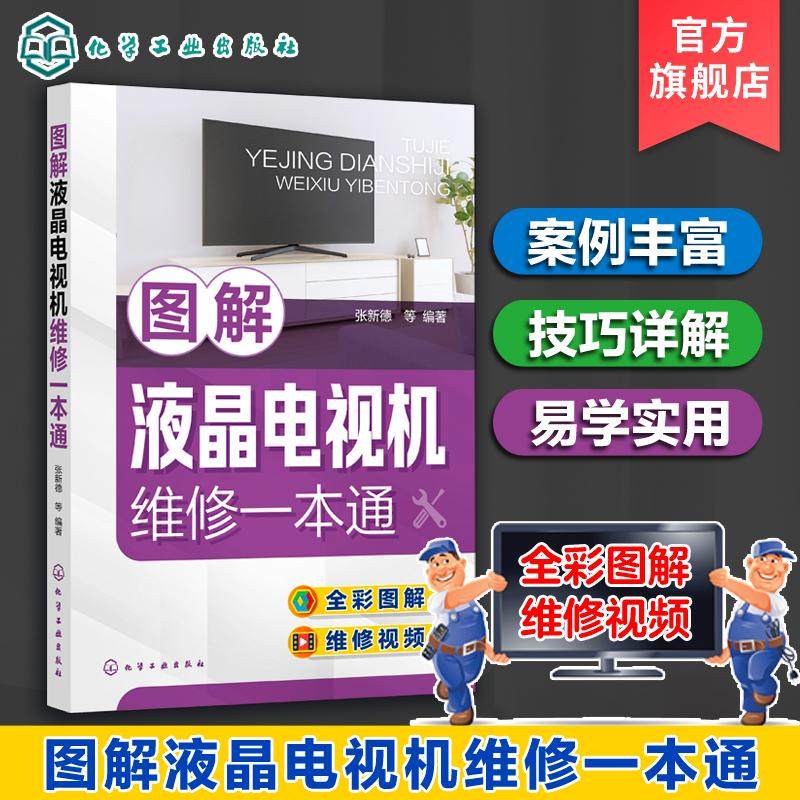 正版 图解液晶电视机维修一本通 张新德 液晶电视机维修从入门到精通 液晶电视的维修技能及案例讲解 液晶电视维修人员参考指南