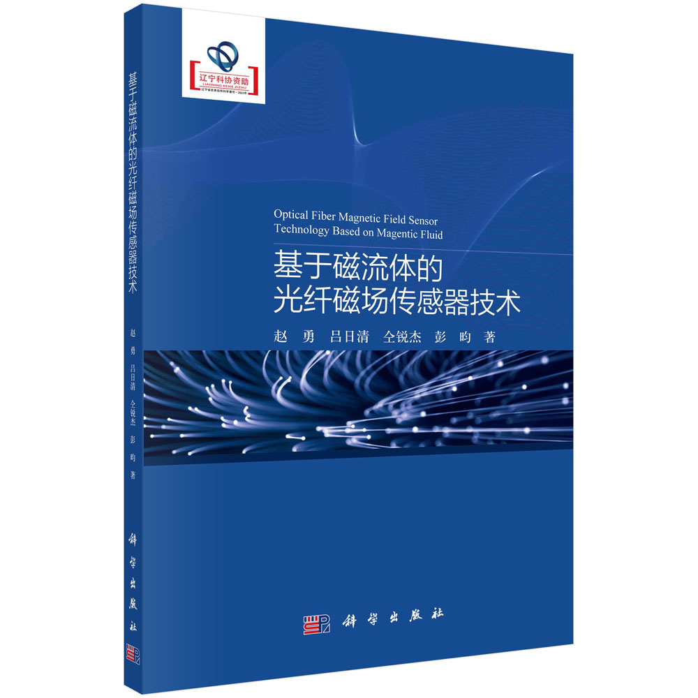 基于磁流体的光纤磁场传感器技术