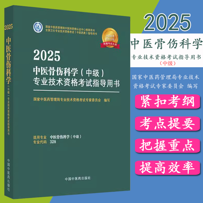 2025年中医骨伤科学（中级）专业技术资格考试指导用书 专业代码328国家中医药管理局专业技术资格考试专家委员会中国中医药出版社