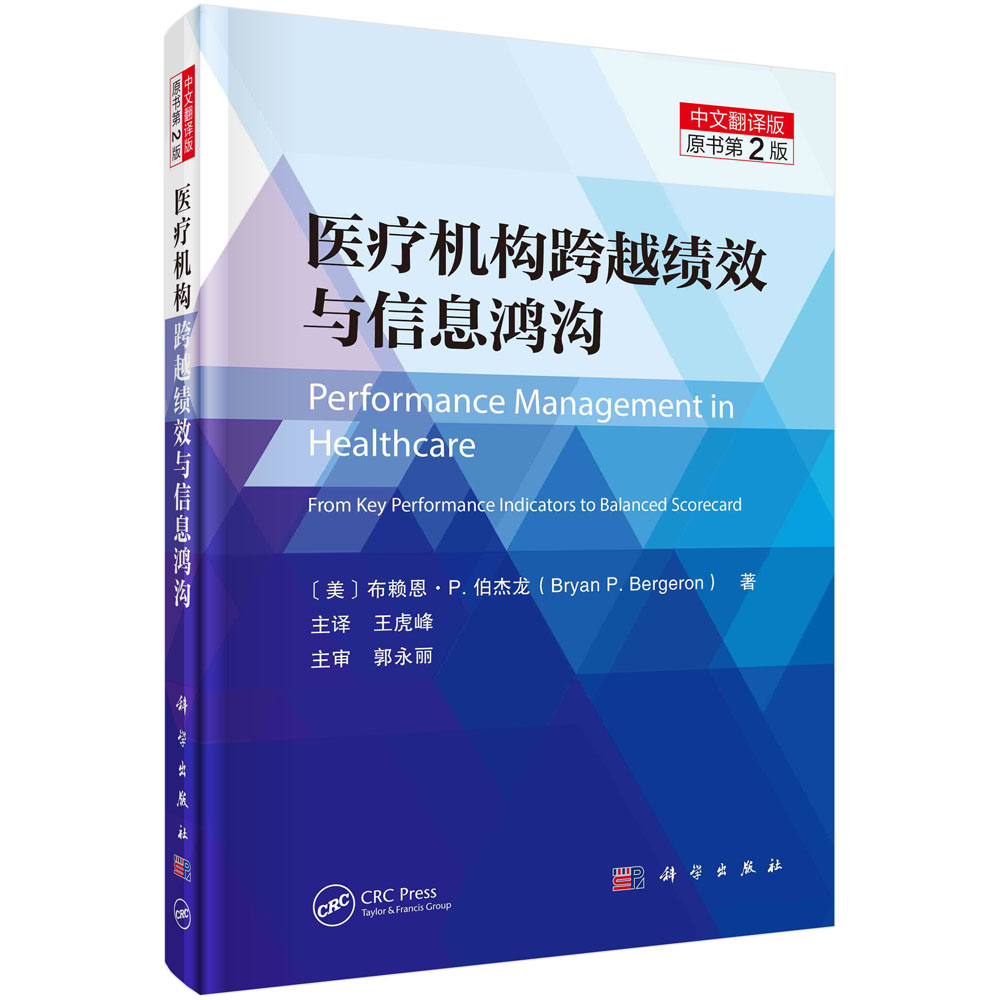 医疗机构跨越绩效与信息鸿沟：原书第2版