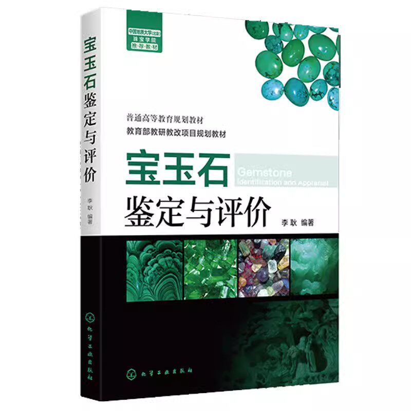 宝玉石鉴定与评价 李耿 宝玉石鉴定 肉眼鉴定宝石方法书籍普通高等教育规划教材收藏鉴赏入门 宝石投资选购书珠宝玉石快速鉴定手册