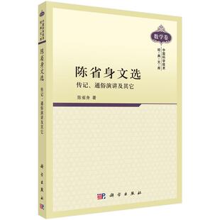 陈省身文选 9787030324290