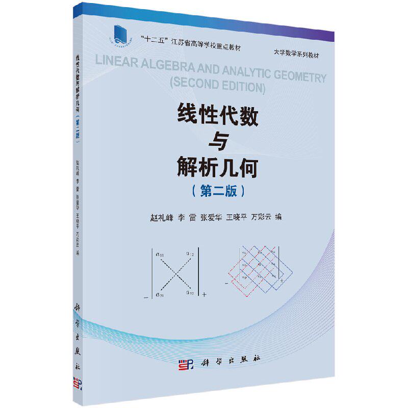 线性代数与解析几何(第二版) 赵礼峰 等 编 正版书籍 科学出版社9787030479112