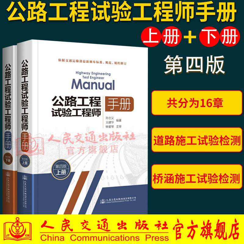 正版现货 公路工程试验工程师手册(第四版)上下册 孙忠义、王建华编著 适合公路工程施工试验工作人员用书