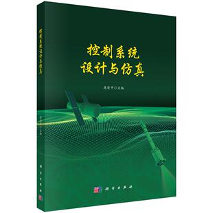 控制系统设计与仿真 9787030830302