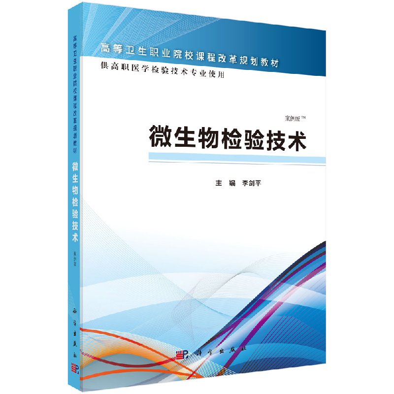 微生物检验技术（高职检验）李剑术；杨翀张新明袁星副；陈娇陈 科学出版社9787030462343