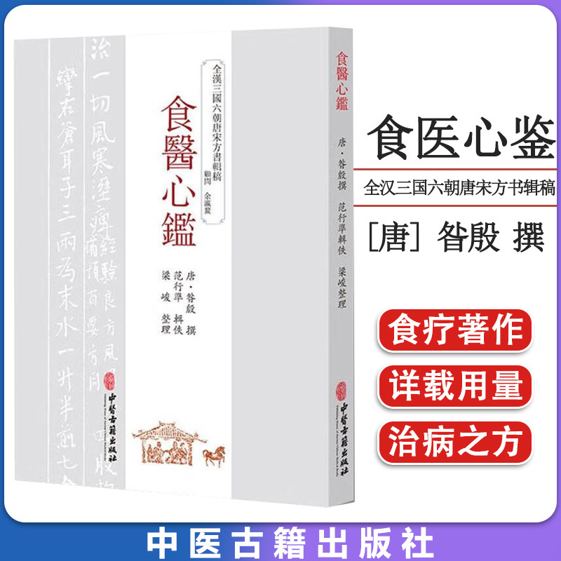 食医心鉴全汉三国六朝唐宋方书辑