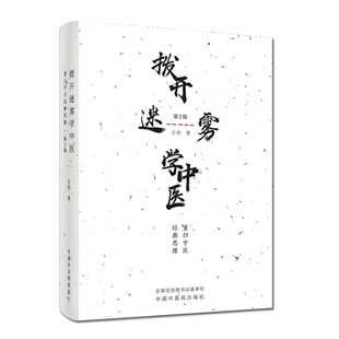 全新 拨开迷雾学中医 重归中医经典思维第2版二 王伟 中国中医药出版社9787513251563
