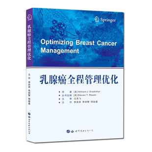 乳腺癌全程管理优化  女性乳腺癌诊疗指南筛查生育力保存和性功能障碍解决方案  西安世界图书出版公司 9787519249182