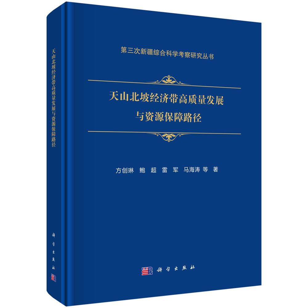 天山北坡经济带高质量发展与资源保障路径 方创琳等 科学出版社9787030808844