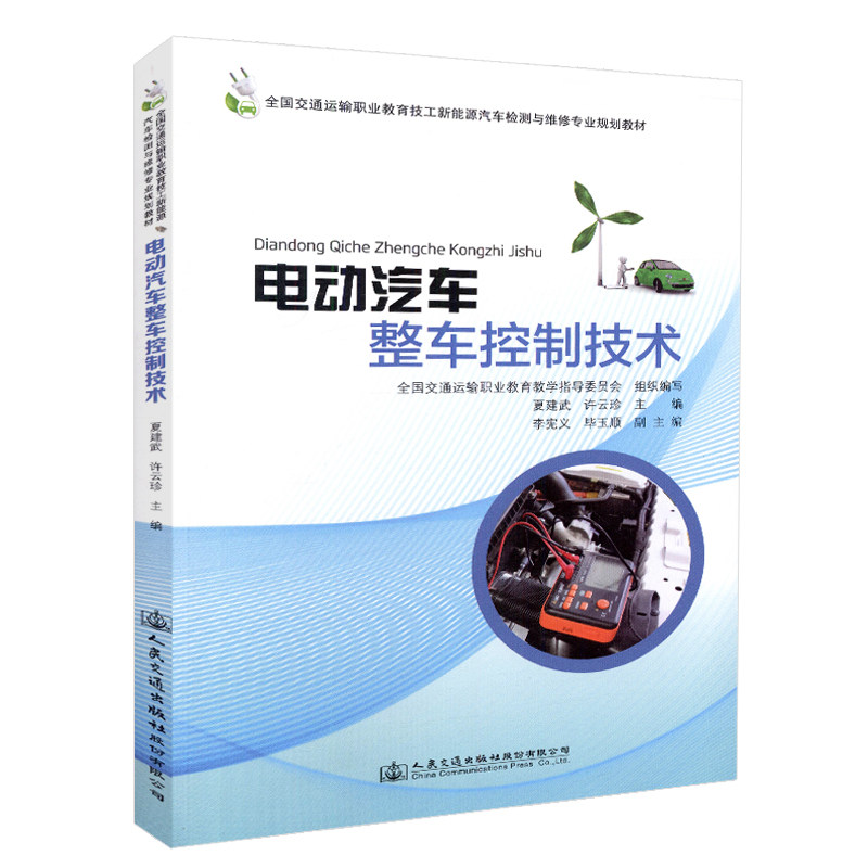 电动汽车整车控制技术 全国交通运输职业教育技工新能源汽车与维修专业规划教材 夏建武 人民交通出版社9787114147623