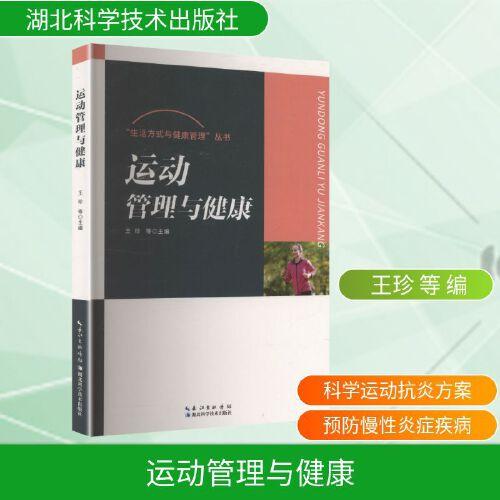 运动管理与健康 王珍 等 编 都市手工艺书籍生活 正版图书籍 湖北科学技术出版社