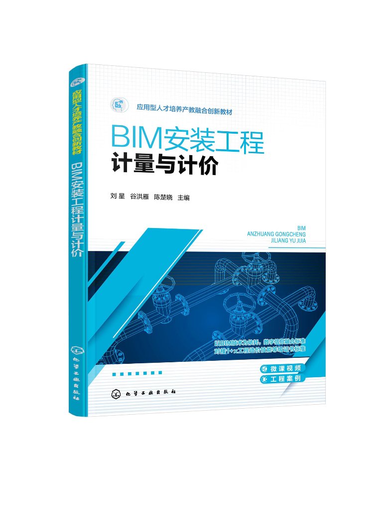 BIM安装工程计量与计价(刘星)