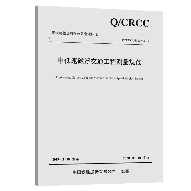 中低速磁浮交通工程测量规范