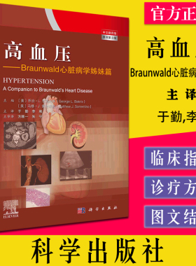 高血压 Braunwald心脏病学姊妹篇 心血管疾病风险预测 发病机制及原因 高血压相关的各种因素的研究 于勤 科学出版社9787030703934